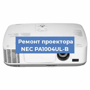 Ремонт проектора NEC PA1004UL-B в Воронеже